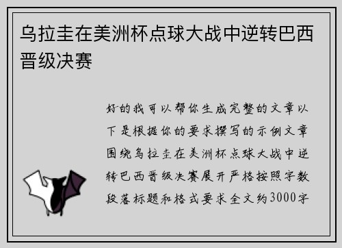 乌拉圭在美洲杯点球大战中逆转巴西晋级决赛 乌拉圭在美洲杯点球大战中逆转巴西晋级决赛
