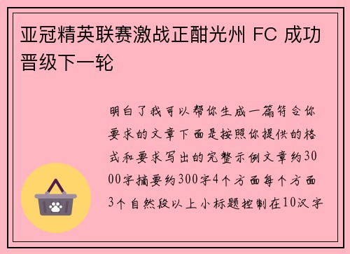 亚冠精英联赛激战正酣光州 FC 成功晋级下一轮 亚冠精英联赛激战正酣光州 FC 成功晋级下一轮