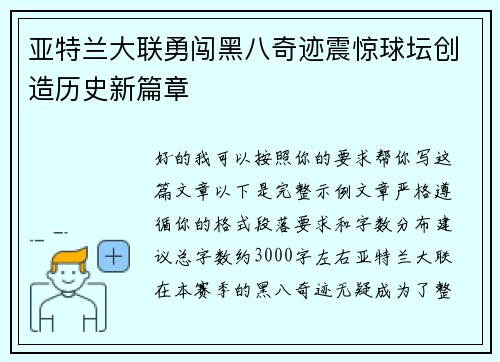 亚特兰大联勇闯黑八奇迹震惊球坛创造历史新篇章