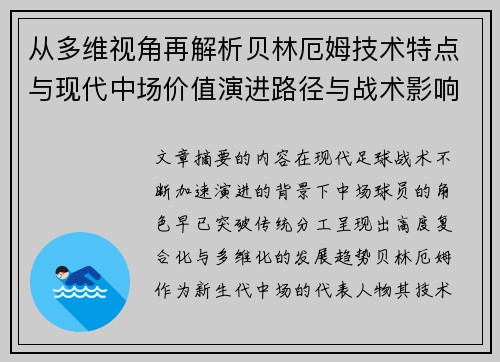 从多维视角再解析贝林厄姆技术特点与现代中场价值演进路径与战术影响