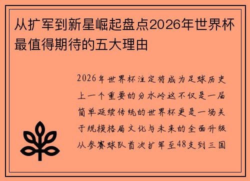 从扩军到新星崛起盘点2026年世界杯最值得期待的五大理由 从扩军到新星崛起盘点2026年世界杯最值得期待的五大理由