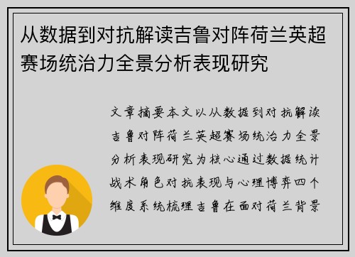 从数据到对抗解读吉鲁对阵荷兰英超赛场统治力全景分析表现研究 从数据到对抗解读吉鲁对阵荷兰英超赛场统治力全景分析表现研究
