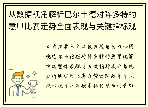 从数据视角解析巴尔韦德对阵多特的意甲比赛走势全面表现与关键指标观察 从数据视角解析巴尔韦德对阵多特的意甲比赛走势全面表现与关键指标观察