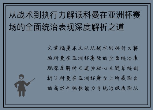 从战术到执行力解读科曼在亚洲杯赛场的全面统治表现深度解析之道