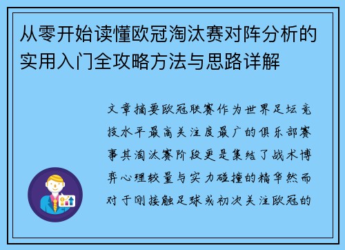 从零开始读懂欧冠淘汰赛对阵分析的实用入门全攻略方法与思路详解 从零开始读懂欧冠淘汰赛对阵分析的实用入门全攻略方法与思路详解