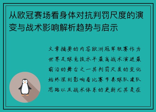 从欧冠赛场看身体对抗判罚尺度的演变与战术影响解析趋势与启示
