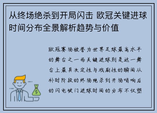 从终场绝杀到开局闪击 欧冠关键进球时间分布全景解析趋势与价值 从终场绝杀到开局闪击 欧冠关键进球时间分布全景解析趋势与价值