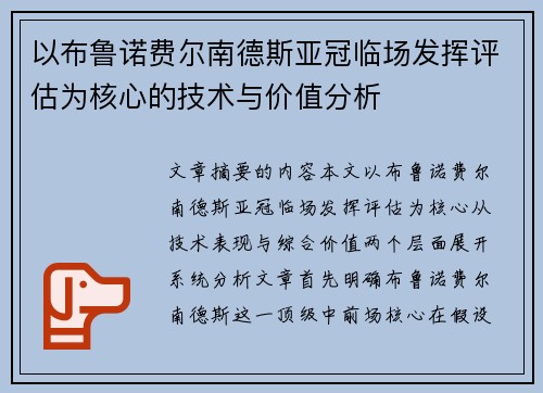 以布鲁诺费尔南德斯亚冠临场发挥评估为核心的技术与价值分析 以布鲁诺费尔南德斯亚冠临场发挥评估为核心的技术与价值分析