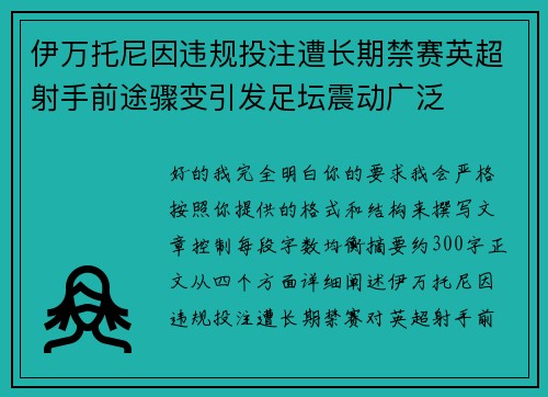 伊万托尼因违规投注遭长期禁赛英超射手前途骤变引发足坛震动广泛 伊万托尼因违规投注遭长期禁赛英超射手前途骤变引发足坛震动广泛