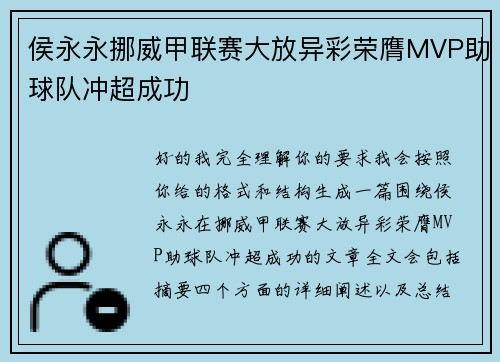 侯永永挪威甲联赛大放异彩荣膺MVP助球队冲超成功 侯永永挪威甲联赛大放异彩荣膺MVP助球队冲超成功