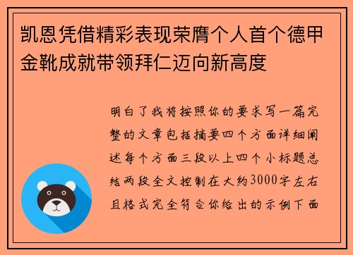 凯恩凭借精彩表现荣膺个人首个德甲金靴成就带领拜仁迈向新高度 凯恩凭借精彩表现荣膺个人首个德甲金靴成就带领拜仁迈向新高度