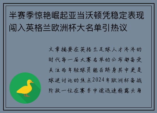 半赛季惊艳崛起亚当沃顿凭稳定表现闯入英格兰欧洲杯大名单引热议 半赛季惊艳崛起亚当沃顿凭稳定表现闯入英格兰欧洲杯大名单引热议