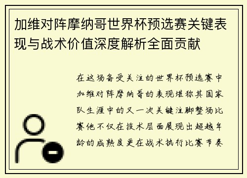 加维对阵摩纳哥世界杯预选赛关键表现与战术价值深度解析全面贡献