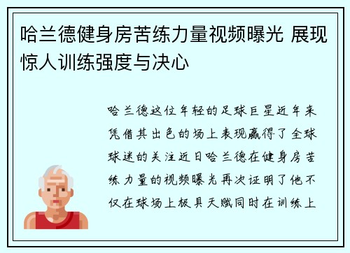 哈兰德健身房苦练力量视频曝光 展现惊人训练强度与决心 哈兰德健身房苦练力量视频曝光 展现惊人训练强度与决心