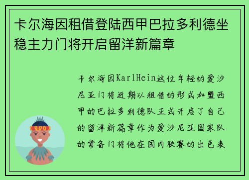 卡尔海因租借登陆西甲巴拉多利德坐稳主力门将开启留洋新篇章 卡尔海因租借登陆西甲巴拉多利德坐稳主力门将开启留洋新篇章