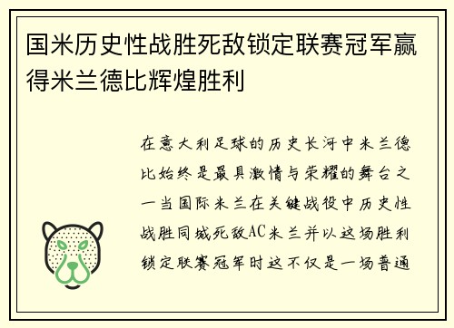 国米历史性战胜死敌锁定联赛冠军赢得米兰德比辉煌胜利 国米历史性战胜死敌锁定联赛冠军赢得米兰德比辉煌胜利