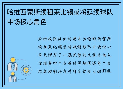 哈维西蒙斯续租莱比锡或将延续球队中场核心角色