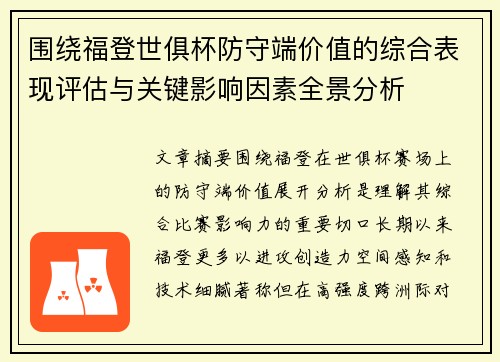 围绕福登世俱杯防守端价值的综合表现评估与关键影响因素全景分析 围绕福登世俱杯防守端价值的综合表现评估与关键影响因素全景分析