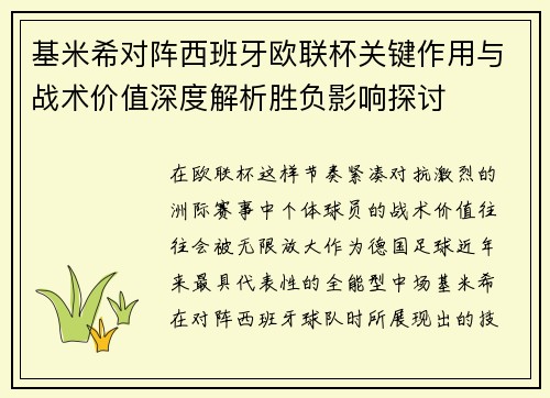 基米希对阵西班牙欧联杯关键作用与战术价值深度解析胜负影响探讨