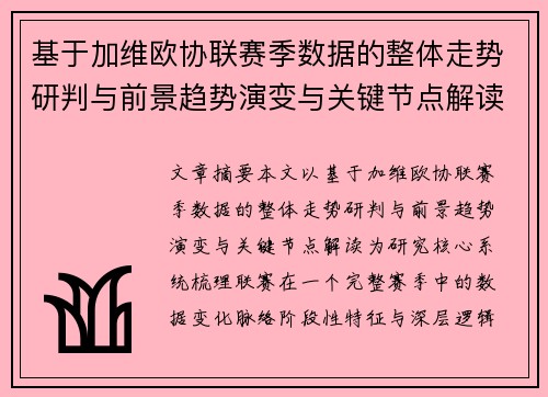 基于加维欧协联赛季数据的整体走势研判与前景趋势演变与关键节点解读
