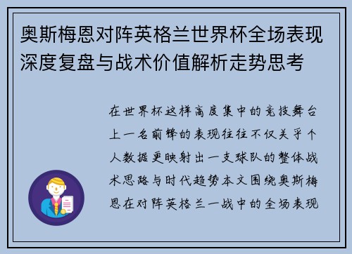 奥斯梅恩对阵英格兰世界杯全场表现深度复盘与战术价值解析走势思考 奥斯梅恩对阵英格兰世界杯全场表现深度复盘与战术价值解析走势思考