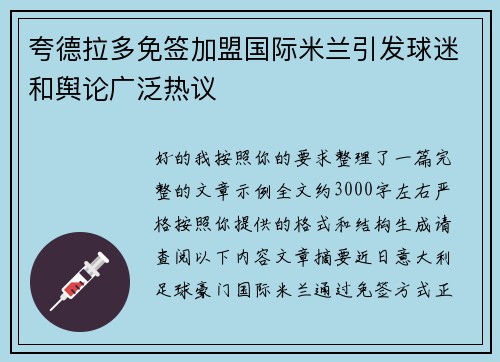 夸德拉多免签加盟国际米兰引发球迷和舆论广泛热议 夸德拉多免签加盟国际米兰引发球迷和舆论广泛热议