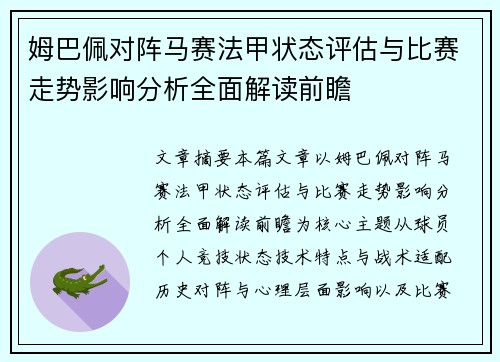 姆巴佩对阵马赛法甲状态评估与比赛走势影响分析全面解读前瞻 姆巴佩对阵马赛法甲状态评估与比赛走势影响分析全面解读前瞻