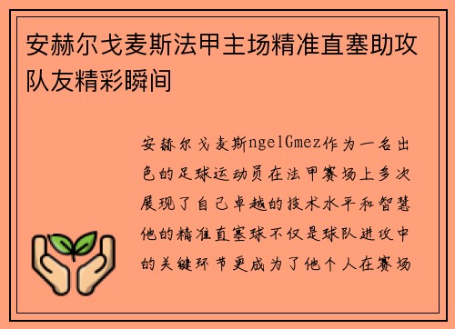 安赫尔戈麦斯法甲主场精准直塞助攻队友精彩瞬间 安赫尔戈麦斯法甲主场精准直塞助攻队友精彩瞬间