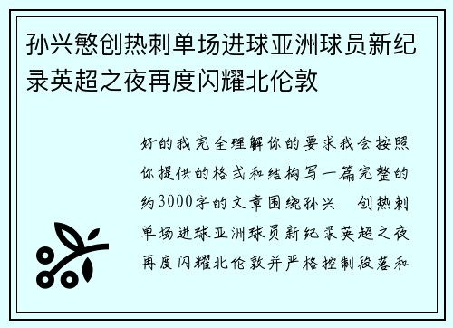 孙兴慜创热刺单场进球亚洲球员新纪录英超之夜再度闪耀北伦敦 孙兴慜创热刺单场进球亚洲球员新纪录英超之夜再度闪耀北伦敦
