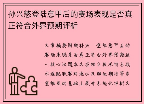孙兴慜登陆意甲后的赛场表现是否真正符合外界预期评析 孙兴慜登陆意甲后的赛场表现是否真正符合外界预期评析