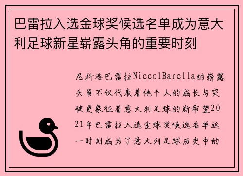 巴雷拉入选金球奖候选名单成为意大利足球新星崭露头角的重要时刻