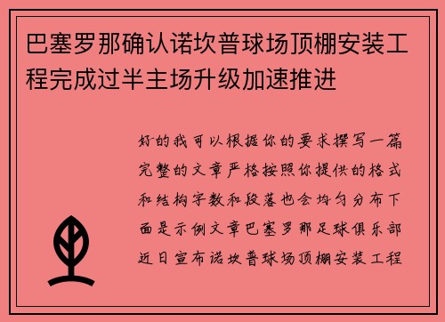 巴塞罗那确认诺坎普球场顶棚安装工程完成过半主场升级加速推进 巴塞罗那确认诺坎普球场顶棚安装工程完成过半主场升级加速推进