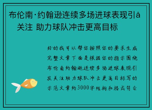 布伦南·约翰逊连续多场进球表现引发关注 助力球队冲击更高目标 布伦南·约翰逊连续多场进球表现引发关注 助力球队冲击更高目标