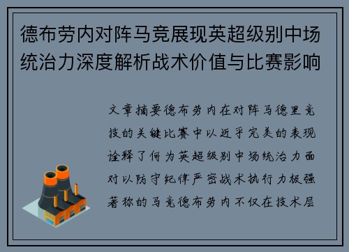 德布劳内对阵马竞展现英超级别中场统治力深度解析战术价值与比赛影响