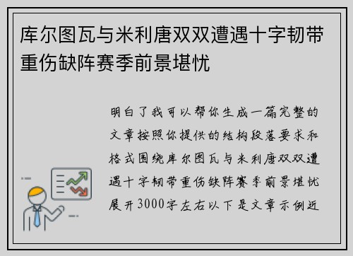 库尔图瓦与米利唐双双遭遇十字韧带重伤缺阵赛季前景堪忧