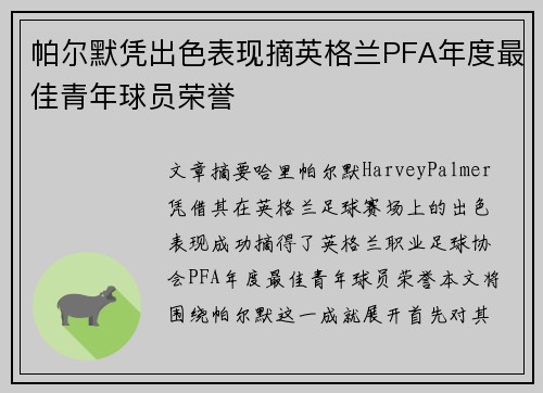 帕尔默凭出色表现摘英格兰PFA年度最佳青年球员荣誉 帕尔默凭出色表现摘英格兰PFA年度最佳青年球员荣誉