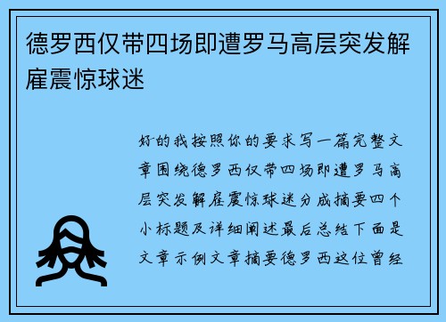 德罗西仅带四场即遭罗马高层突发解雇震惊球迷