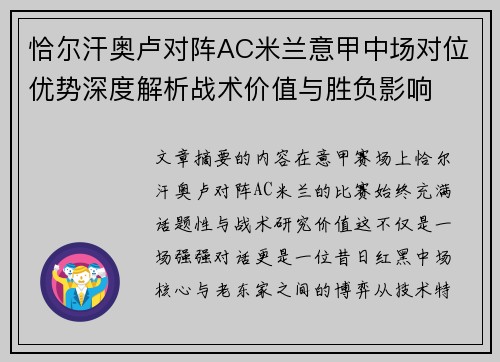恰尔汗奥卢对阵AC米兰意甲中场对位优势深度解析战术价值与胜负影响 恰尔汗奥卢对阵AC米兰意甲中场对位优势深度解析战术价值与胜负影响