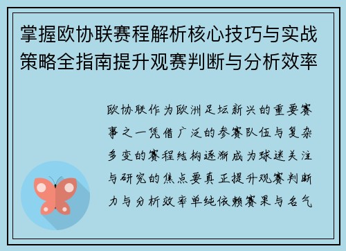 掌握欧协联赛程解析核心技巧与实战策略全指南提升观赛判断与分析效率 掌握欧协联赛程解析核心技巧与实战策略全指南提升观赛判断与分析效率