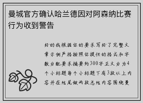 曼城官方确认哈兰德因对阿森纳比赛行为收到警告 曼城官方确认哈兰德因对阿森纳比赛行为收到警告