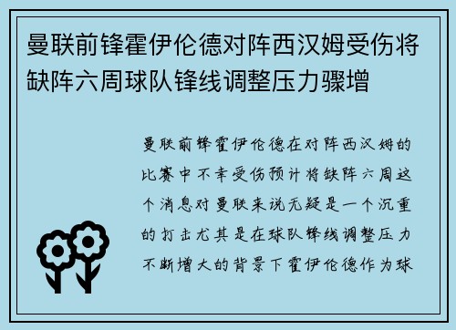 曼联前锋霍伊伦德对阵西汉姆受伤将缺阵六周球队锋线调整压力骤增 曼联前锋霍伊伦德对阵西汉姆受伤将缺阵六周球队锋线调整压力骤增