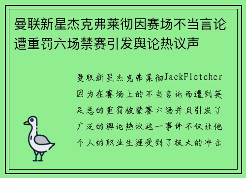 曼联新星杰克弗莱彻因赛场不当言论遭重罚六场禁赛引发舆论热议声