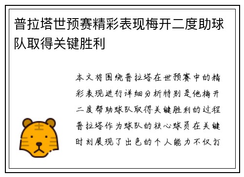 普拉塔世预赛精彩表现梅开二度助球队取得关键胜利 普拉塔世预赛精彩表现梅开二度助球队取得关键胜利