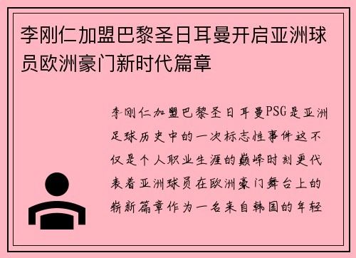 李刚仁加盟巴黎圣日耳曼开启亚洲球员欧洲豪门新时代篇章 李刚仁加盟巴黎圣日耳曼开启亚洲球员欧洲豪门新时代篇章
