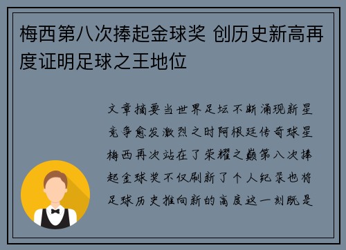 梅西第八次捧起金球奖 创历史新高再度证明足球之王地位