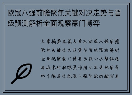 欧冠八强前瞻聚焦关键对决走势与晋级预测解析全面观察豪门博弈 欧冠八强前瞻聚焦关键对决走势与晋级预测解析全面观察豪门博弈