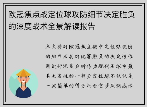 欧冠焦点战定位球攻防细节决定胜负的深度战术全景解读报告 欧冠焦点战定位球攻防细节决定胜负的深度战术全景解读报告