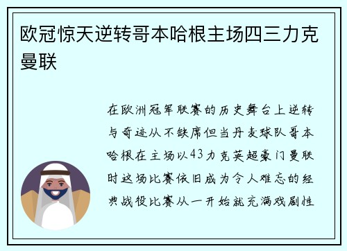 欧冠惊天逆转哥本哈根主场四三力克曼联