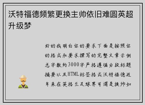 沃特福德频繁更换主帅依旧难圆英超升级梦