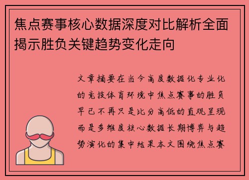 焦点赛事核心数据深度对比解析全面揭示胜负关键趋势变化走向